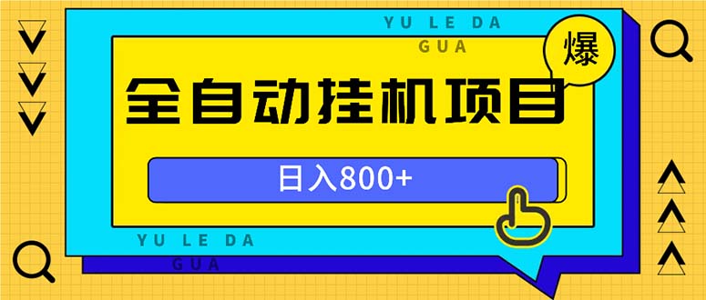 全自动挂机项目，一天的收益800+，操作也是十分的方便-卿云社