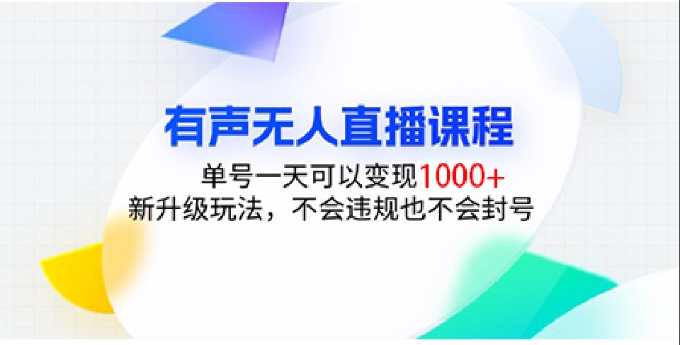有声无人直播课程，单号一天可以变现1000+，新升级玩法，不会违规也不会封号-卿云社