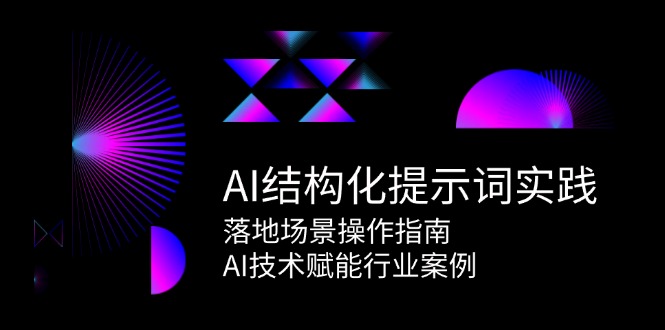 AI结构化提示词实践，落地场景操作指南，AI技术赋能行业案例-卿云社