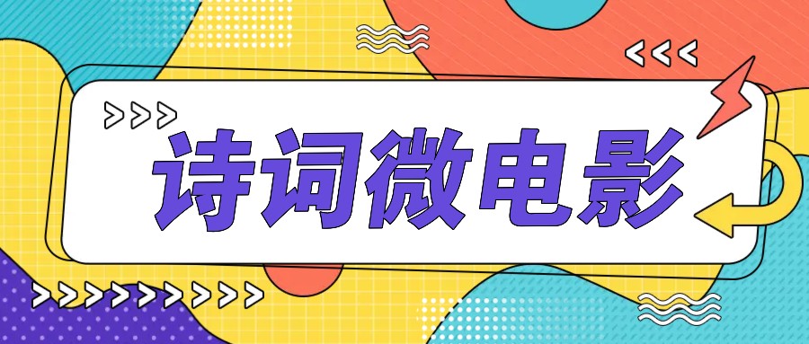 私人IP的高端玩法,诗词微电影,手把手教你轻松做原创爆款-卿云社