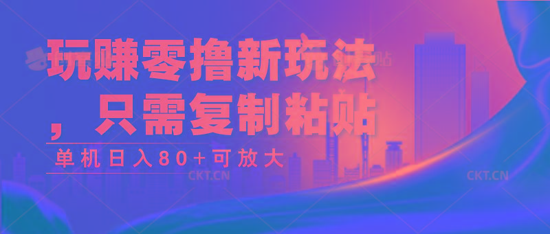 玩赚零撸新玩法，只需复制粘贴，单机日入80+可放大-卿云社