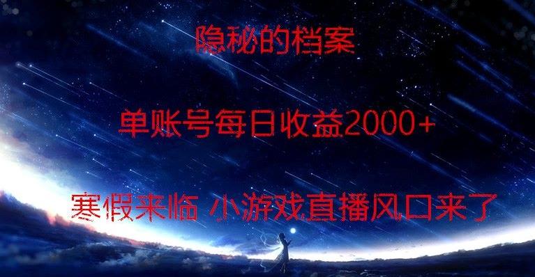 隐秘的档案小游戏直播，单账号每日收益2000+工作室可批量做-卿云社