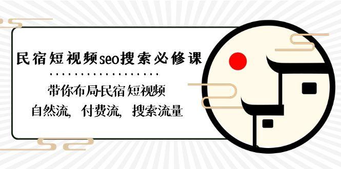 民宿短视频seo搜索必修课:带你布局民宿短视频自然流,付费流,搜索流量-卿云社