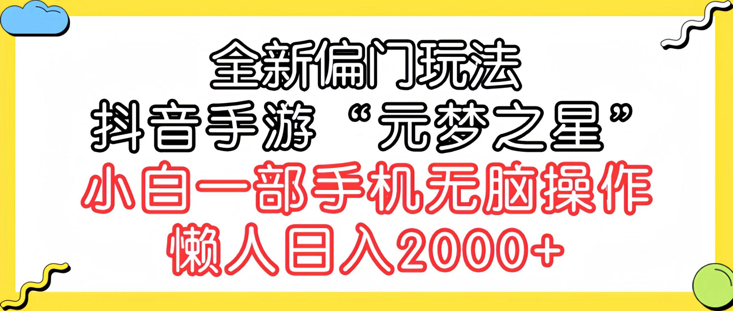 (9642期)全新偏门玩法，抖音手游“元梦之星”小白一部手机无脑操作，懒人日入2000+-卿云社