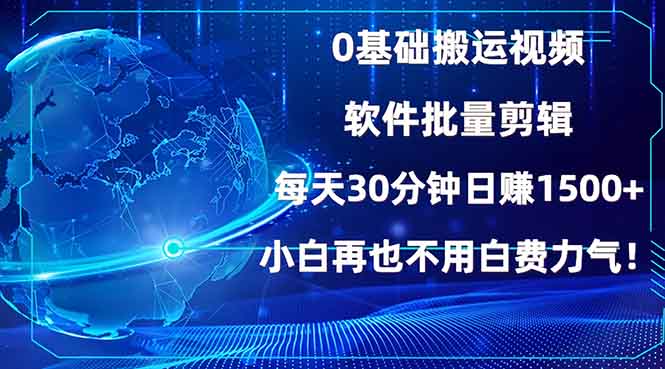 0基础搬运视频，批量剪辑，每天30分钟日赚1500+，小白再也不用白费…-卿云社