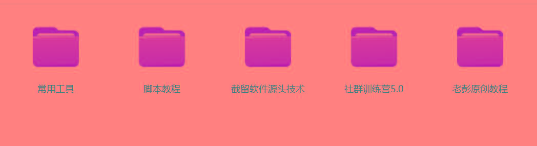 图片[2]-某社群5.0内部培训课程，截留软件源头技术，附常用工具箱大大提高工作效率-卿云社