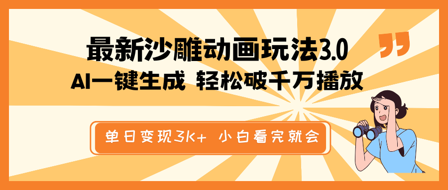 最新沙雕动画玩法，AI一键生成，条条原创 轻松破千万播放，单日变现3K+…-卿云社
