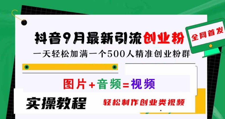 抖音9月最新引流创业粉,轻松制作创业类视频,一天轻松加满一个500人精准创业粉群【揭秘】