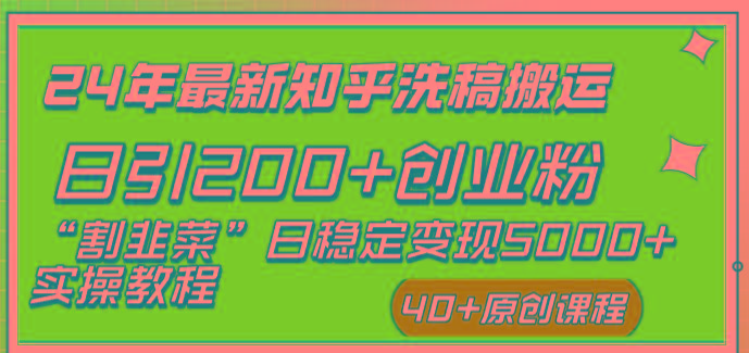 (8586期)24年最新知乎洗稿日引200+创业粉“割韭菜”日稳定变现5000+实操教程-卿云社