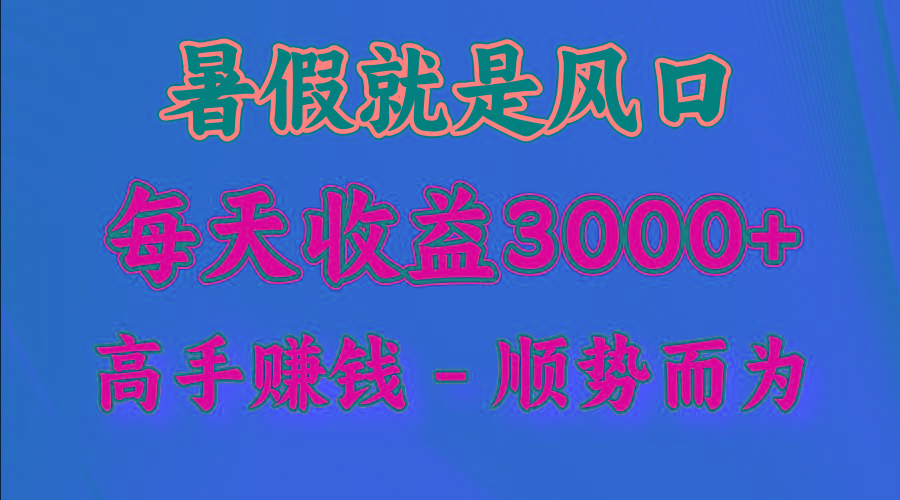 一天收益2500左右，赚快钱就是抓住风口，顺势而为！暑假就是风口，小白当天能上手-卿云社