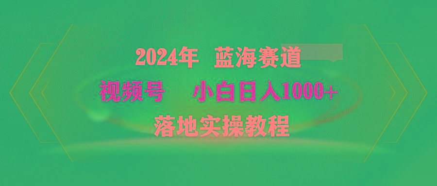 (9515期)2024年蓝海赛道 视频号  小白日入1000+ 落地实操教程-卿云社