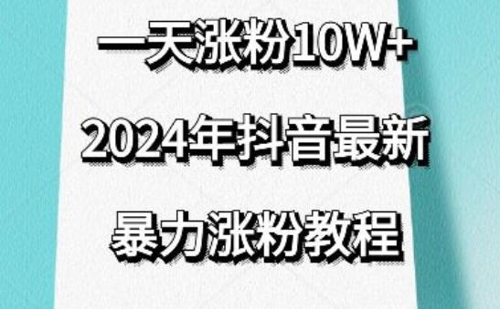 抖音最新暴力涨粉教程，视频去重，一天涨粉10w+，效果太暴力了，刷新你们的认知【揭秘】-卿云社