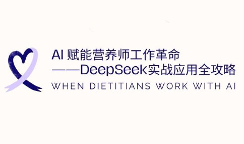 AI赋能营养师工作革命：DeepSeek实战应用全攻略-卿云社