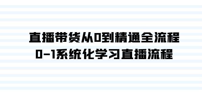 直播带货从0到精通全流程，0-1系统化学习直播流程(35节课)-卿云社