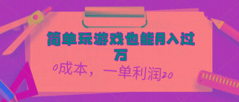 简单玩游戏也能月入过万，0成本，一单利润20(附 500G安卓游戏分类系列-卿云社