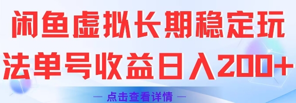 闲鱼虚拟长期稳定玩法单号收益日入2张-卿云社