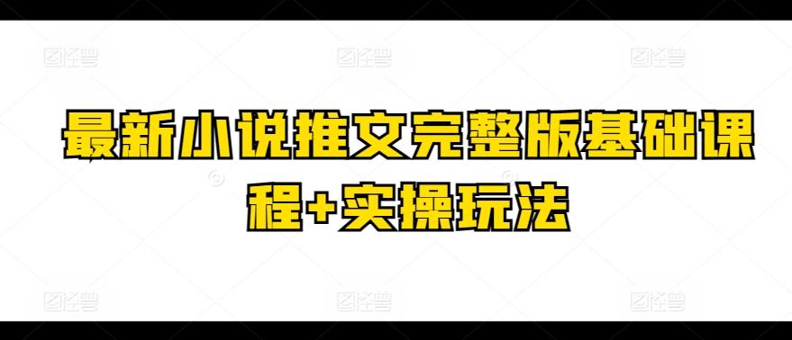 最新小说推文完整版基础课程+实操玩法-卿云社