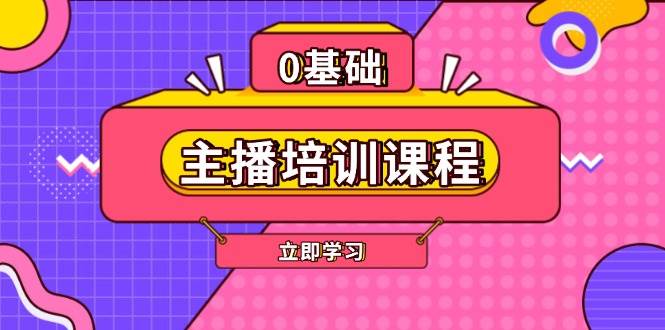 主播培训课程：AI起号、直播思维、主播培训、直播话术、付费投流、剪辑等-卿云社