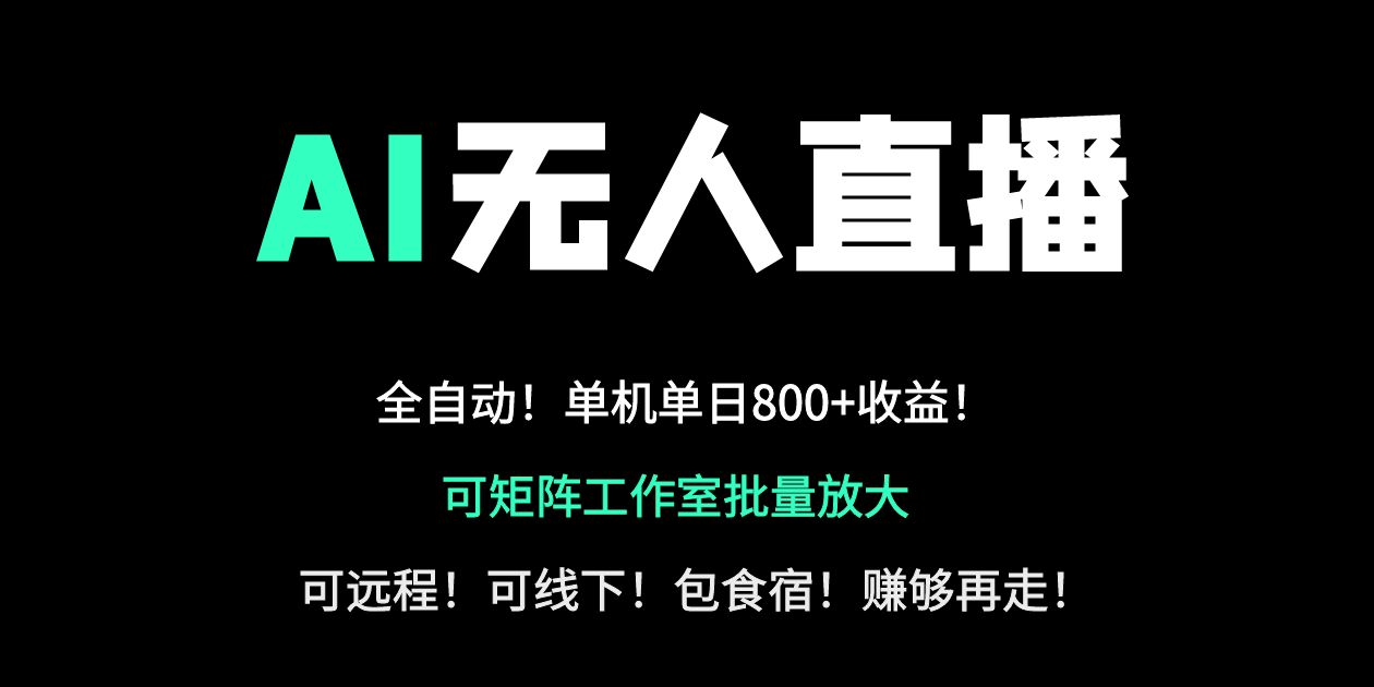 24小时自动带货！AI无人直播副业日赚800+，轻资产创业首选-卿云社