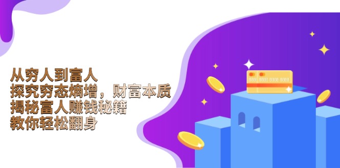 从穷人到富人：探究穷态熵增，财富本质，揭秘富人赚钱秘籍，教你轻松翻身-卿云社