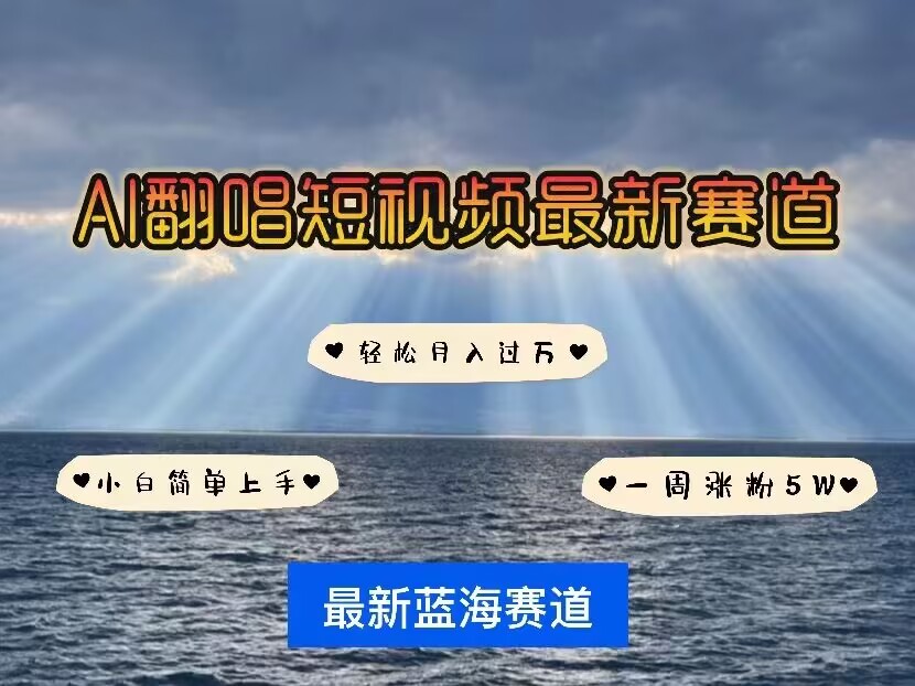 各种IP人物AI智能翻唱，短视频领域新风口，一周轻松涨粉5W，快速起号-卿云社