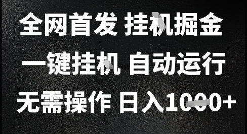 2025最新挂G暴力掘金，日入1K+解放双手，无需操作，全自动运行【揭秘】-卿云社