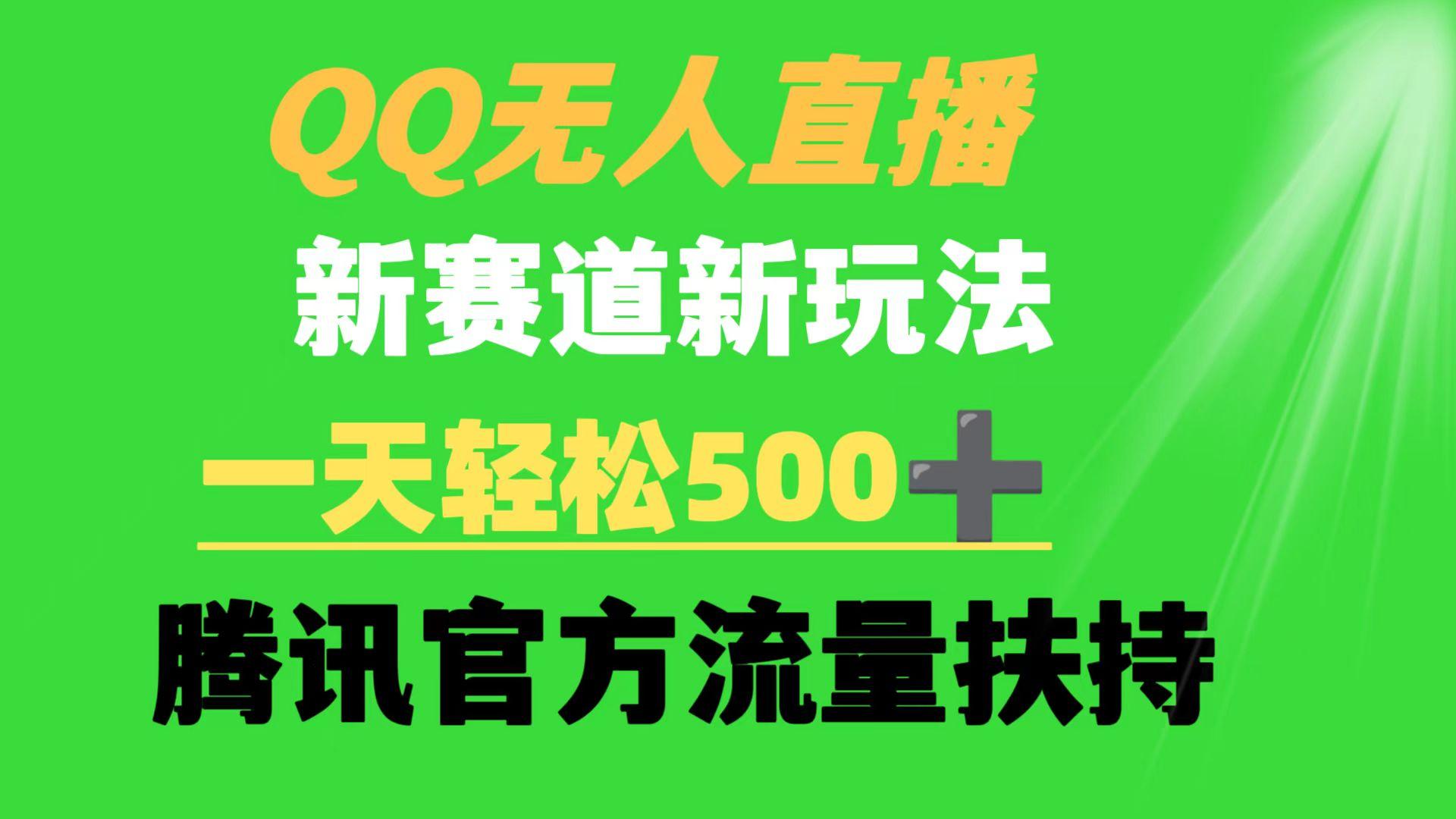 (9261期)QQ无人直播 新赛道新玩法 一天轻松500+ 腾讯官方流量扶持-卿云社
