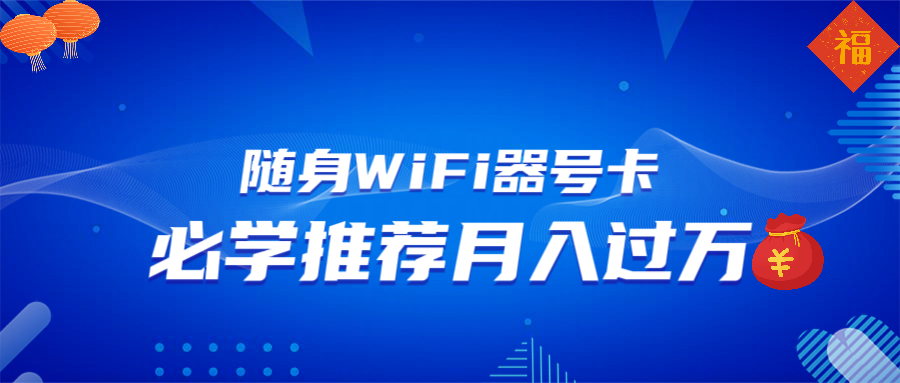 随身WiFi器推广，月入过万，多种变现渠道来一场翻身之战-卿云社