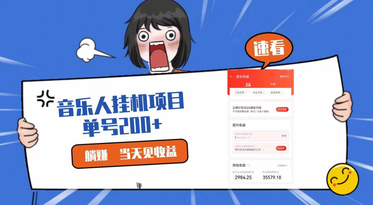 2024最新网易云梯计划网页版,单机日入200+,听歌月入5000+-卿云社