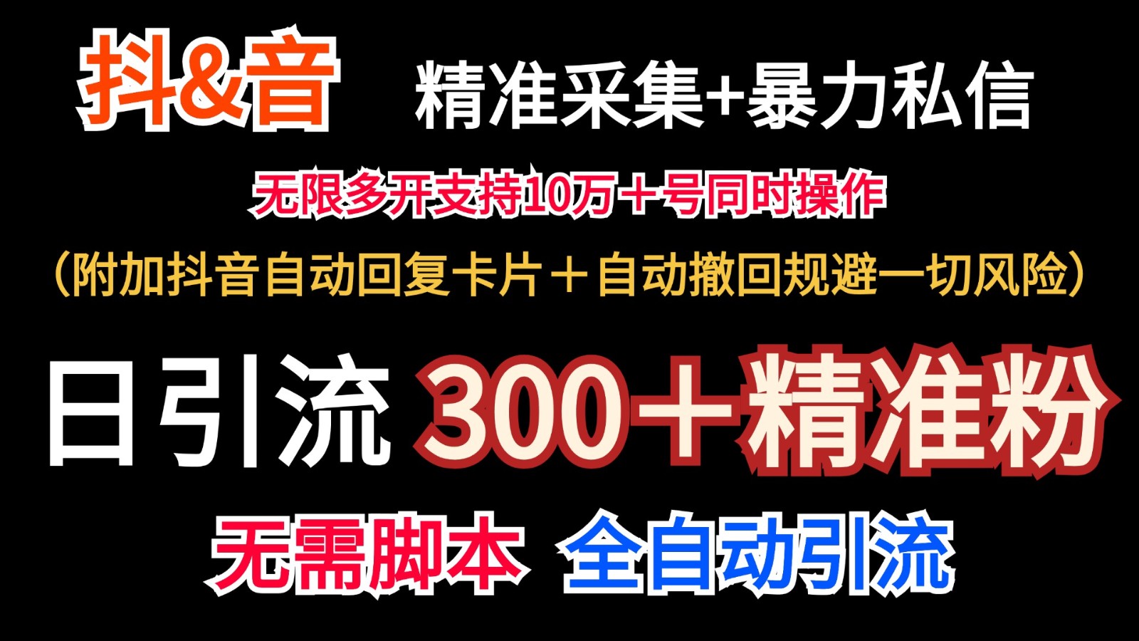 抖音采集+无限暴力私信机日引流300＋(附加抖音自动回复卡片＋自动撤回规避风险)-卿云社