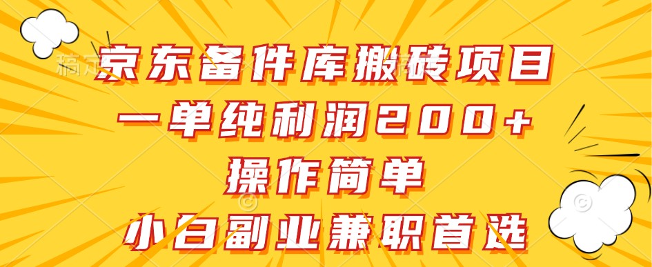 京东备件库搬砖项目,一单纯利润200+,操作简单,小白副业兼职首选-卿云社