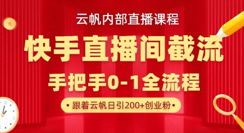 云帆内部直播课·快手直播间截流玩法，日引100+创业粉-卿云社
