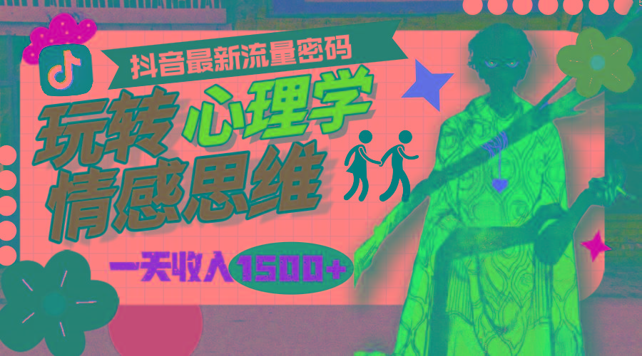 (9981期)一天收入1500+，玩转心理学情感思维，抖音最新流量密码-卿云社