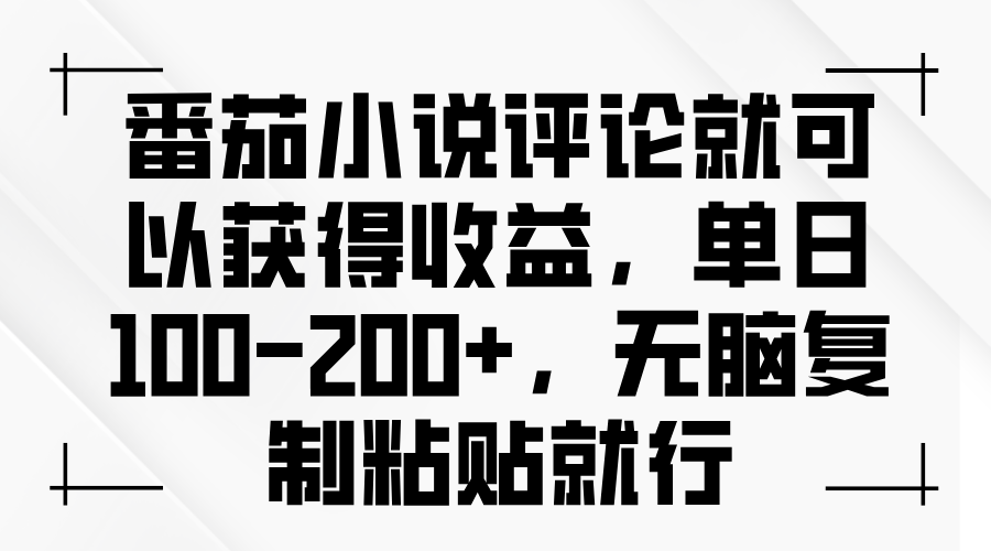 番茄小说评论就可以获得收益，单日100-200+，无脑复制粘贴就行-卿云社