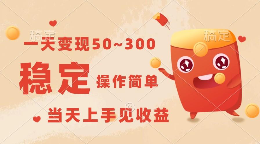 一天变现50~300，收益稳定，操作简单，当天上手见收益！-卿云社