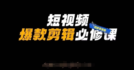 短视频爆款剪辑必修课，剪映专业版实操+自媒体技巧-卿云社