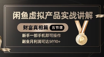 精品！闲鱼虚拟产品实战讲解，新手一部手机即可操作，副业月利润可达5k+-卿云社