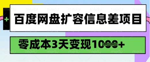 百度网盘扩容信息差项目，零成本，3天变现1k，详细实操流程-卿云社