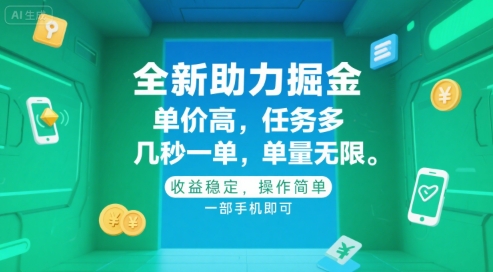 全新助力掘金 ,单价高 ,任务多 ,几秒一单 ,单量无限,收益稳定,操作简单,一部手机即可【揭秘】
