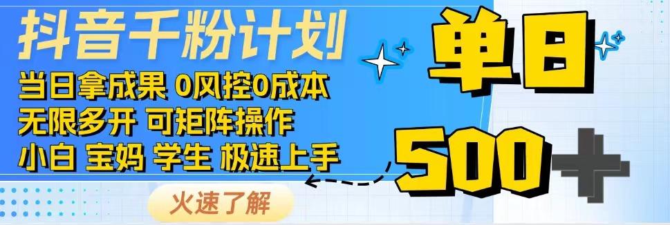 2025抖音千粉计划3.0版，无脑操作，快速涨粉，迅速变现-卿云社