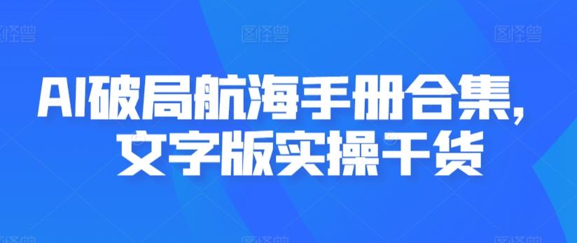 AI破局航海手册合集，文字版实操干货-卿云社