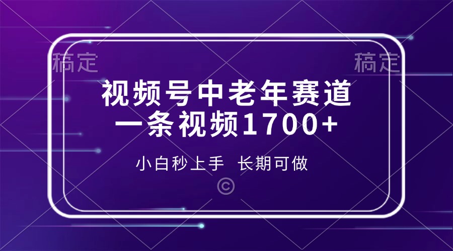 视频号中老年赛道，一条视频1700+，小白秒上手，长期可做-卿云社