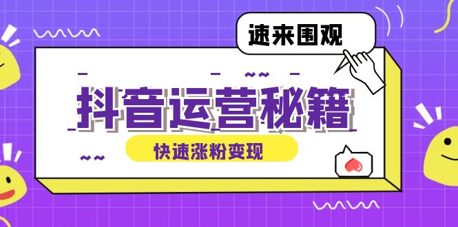 抖音运营涨粉秘籍：从零到一打造盈利抖音号，揭秘账号定位与制作秘籍-卿云社