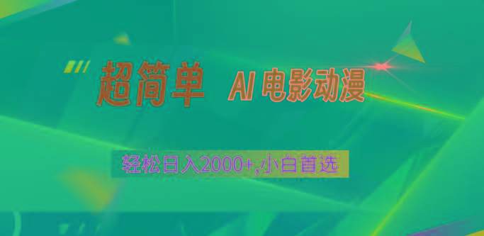 2024年最新视频号分成计划，超简单AI生成电影漫画，日入2000+，小白首选。-卿云社