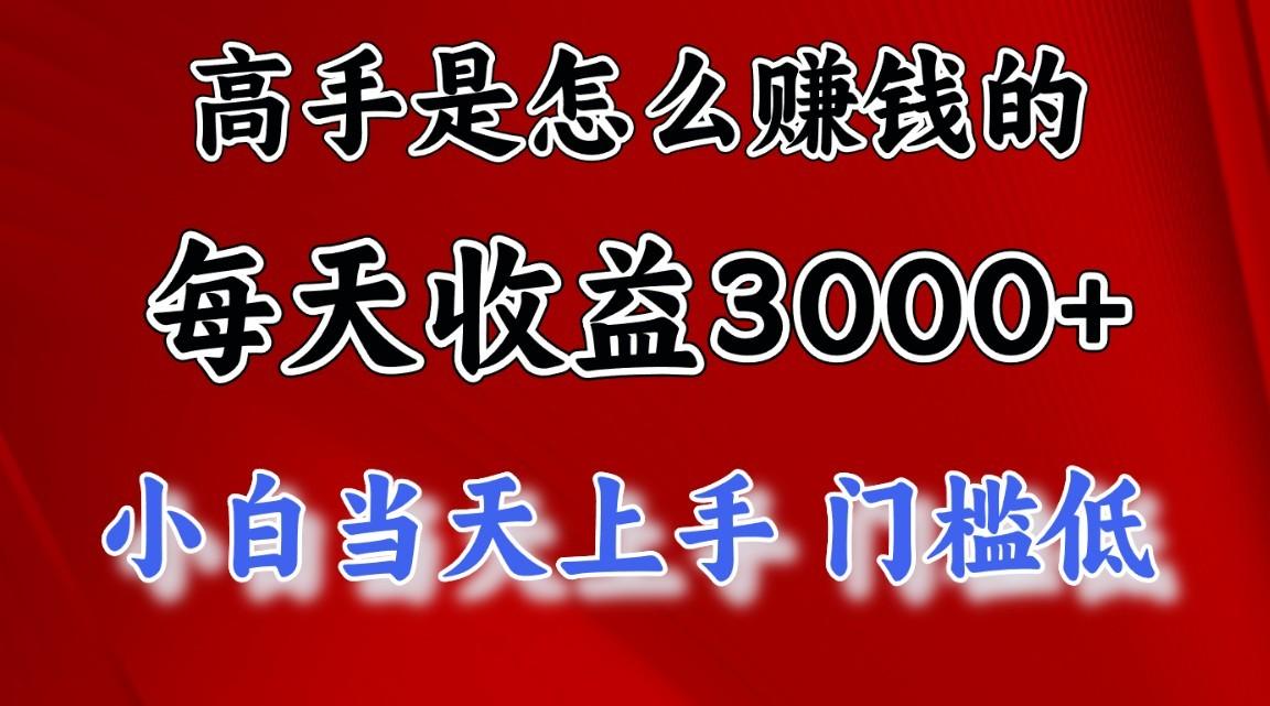 高手是怎么赚钱的,1天收益3500+,一个月收益10万+,-卿云社