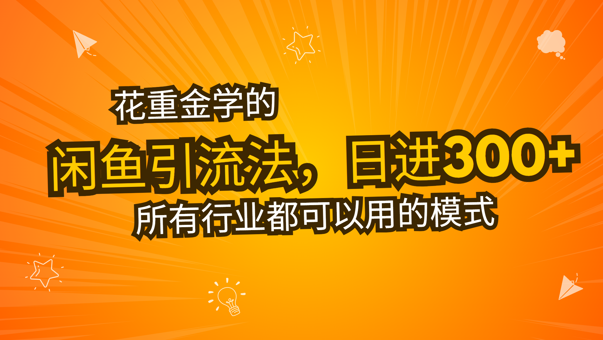 花重金学的闲鱼引流法，日引流300+创业粉，看完这节课瞬间不想上班了-卿云社