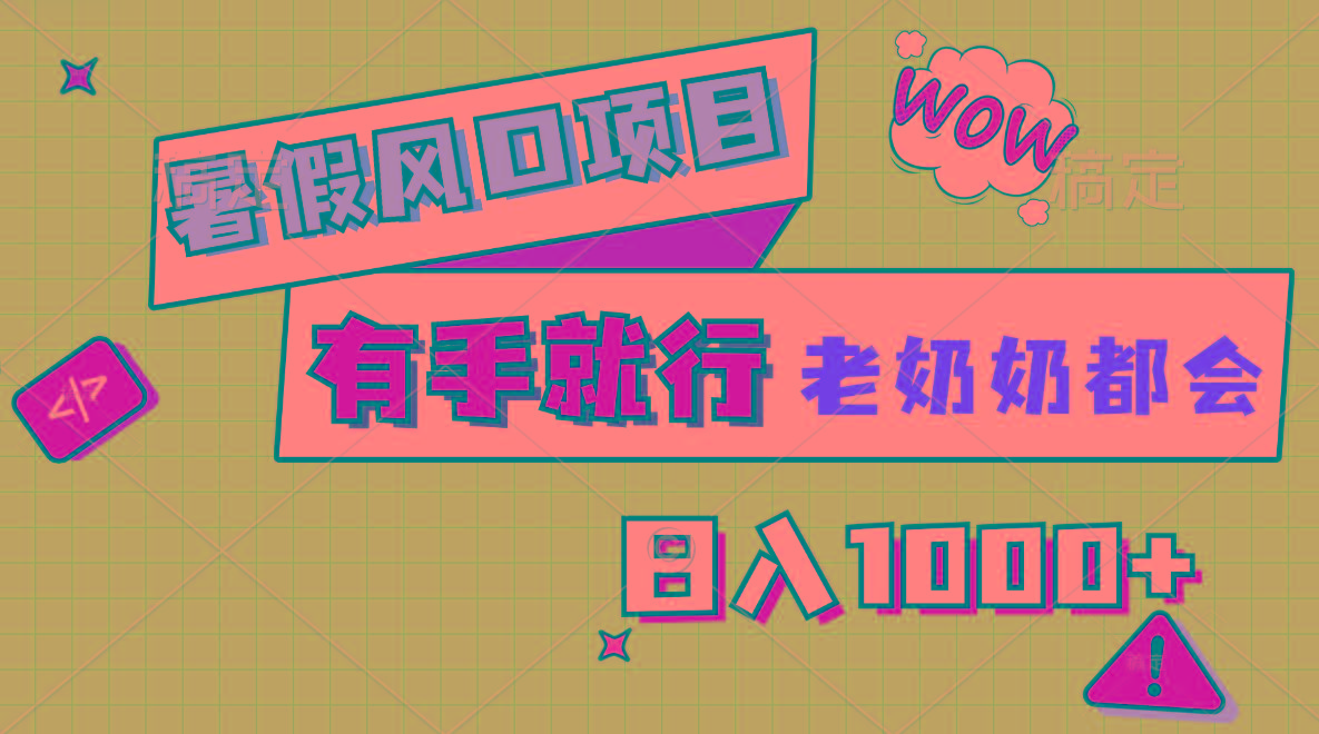 暑假风口项目，有手就行，老奶奶都会，轻松日入1000+-卿云社