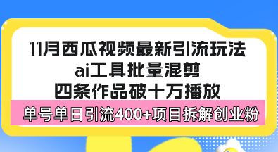 西瓜视频最新玩法，全新蓝海赛道，简单好上手，单号单日轻松引流400+创…-卿云社