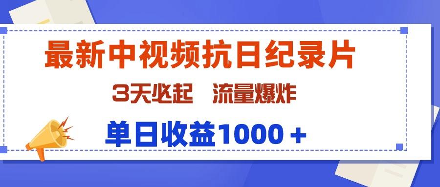 (9579期)最新中视频抗日纪录片，3天必起，流量爆炸，单日收益1000＋-卿云社