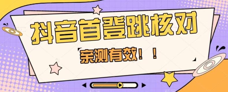 【亲测有效】抖音首登跳核对方法，抓住机会，谁也不知道口子什么时候关-卿云社